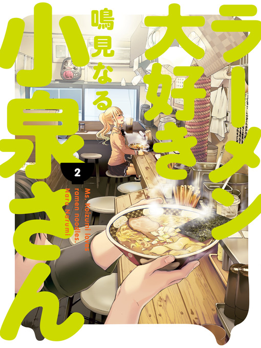 Title details for Ms. Koizumi Loves Ramen Noodles, Volume 2 by Naru Narumi - Wait list